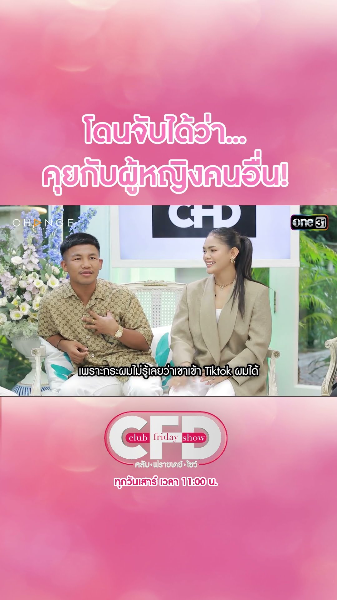 โดนจับได้ว่า... คุยกับผู้หญิงคนอื่น! | #Shorts CLIP | Club Friday Show | one31