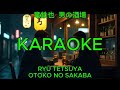 男の酒場 - 竜鉄也【カラオケ】|Ryu Tetsuya - Otoko no Sakaba (Karaoke)