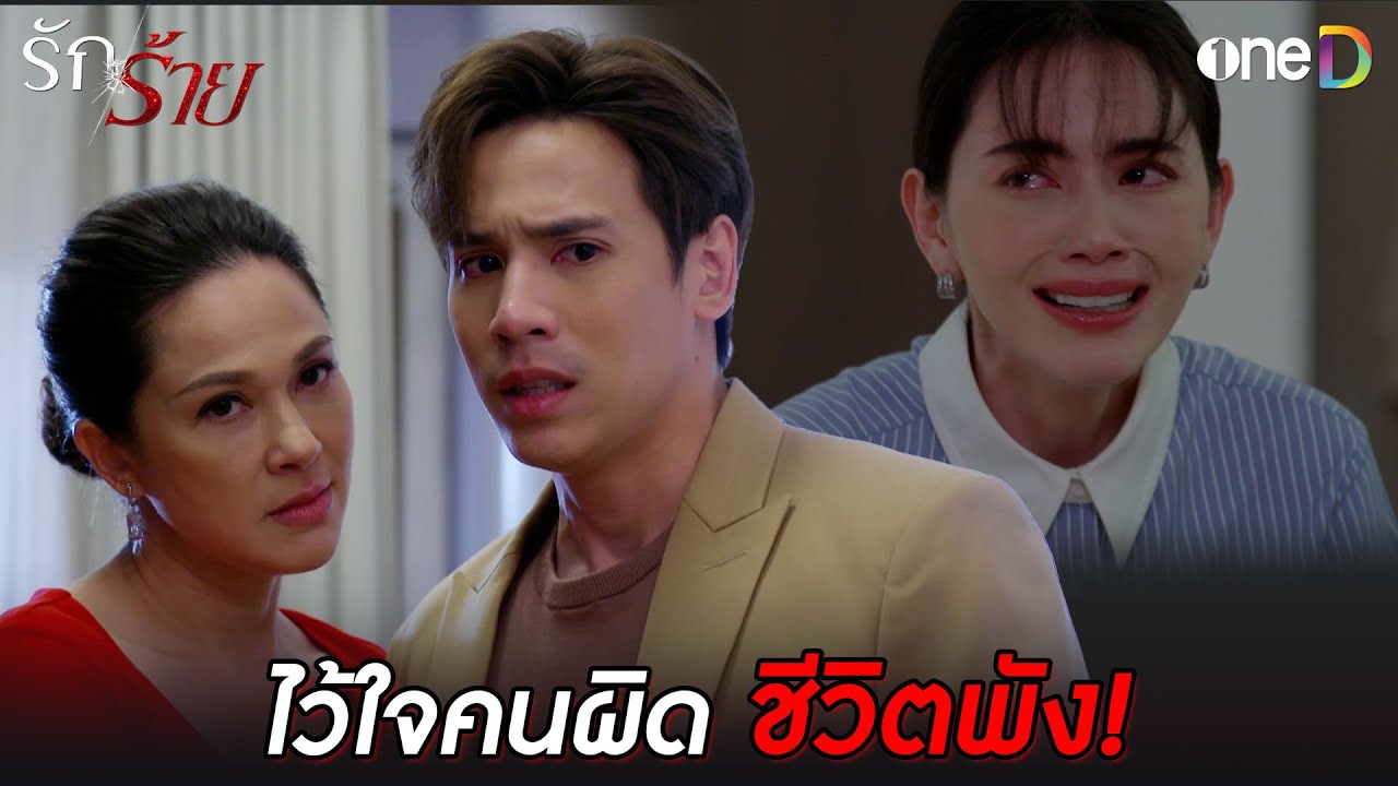ไว้ใจคนผิด ชีวิตพัง! | Highlight #รักร้าย EP12 | ดูย้อนหลังฟรีทาง #oneD