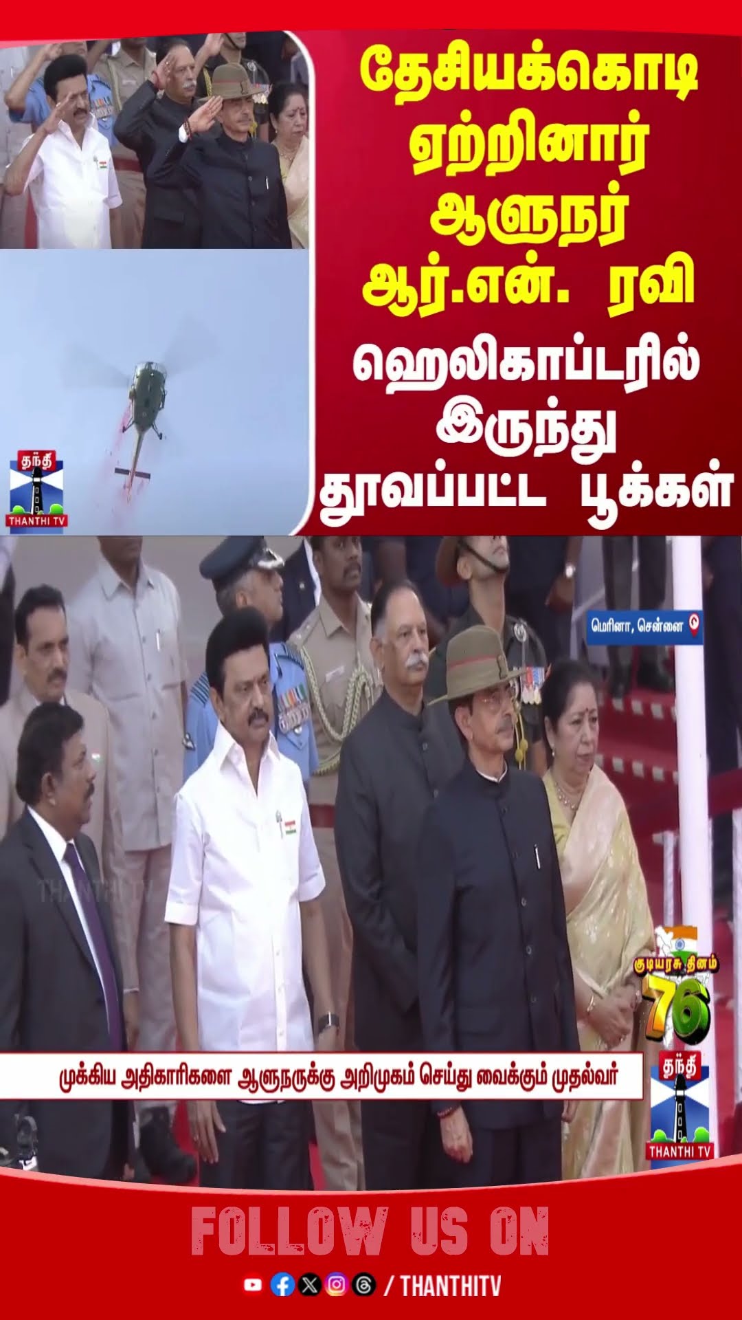 Governor R.N. Ravi hoisted the National flag