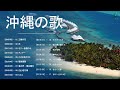 沖縄の歌 メドレー ♪♪ 沖縄音楽を聴きながら快適な旅を♪♪ 沖縄民謡 メドレー vol19