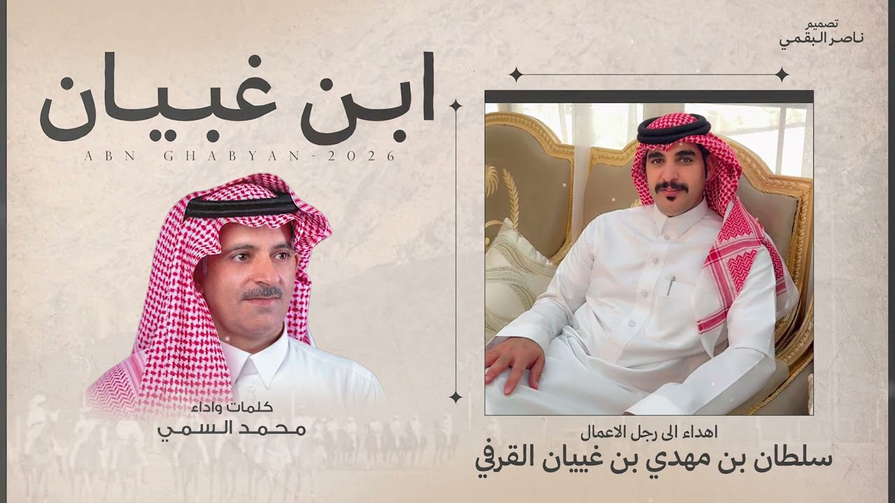 ابن غبيان - محمد السمي | (حصرياً) 2026