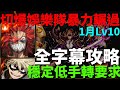 【神魔之塔 lv10】無限開技! 『切爆』暴力輾過1月Lv10攻略【月月挑戰之睦月Lv10】