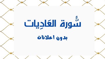 سورة العَادِيات (بدون اعلانات) - بصوت القارئ الشيخ محمد صديق المنشاوي - تلاوة القرأن الكريم كامل
