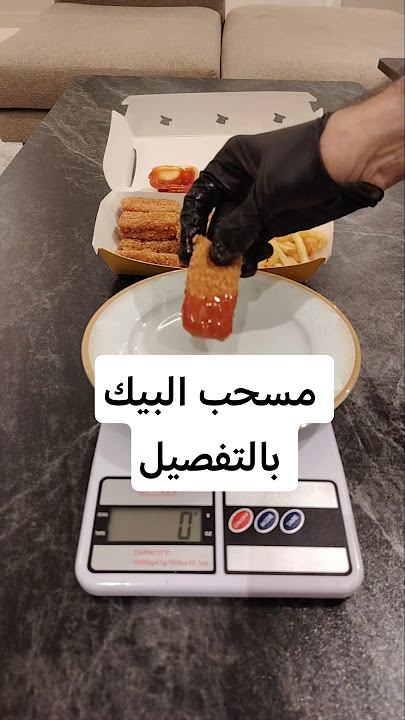 سعرات مسحب البيك بالتفصيل #سعرات #البيك #بروستد #دايت