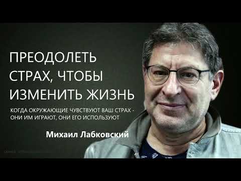 Преодолеть страх, чтобы изменить жизнь Михаил Лабковский