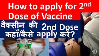 How to book Second Dose of Vaccine? वैक्सीन की दूसरी Dose कैसे लें, कहाँ Registration करें?