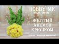 Желтый анемон крючком (серия - вязаный аквариум, авторский МК Светланы Кононенко)