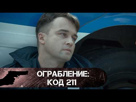 THIS ISN'T JUST A CODE, IT'S A DEATH SENTENCE! Heist: Code 211
