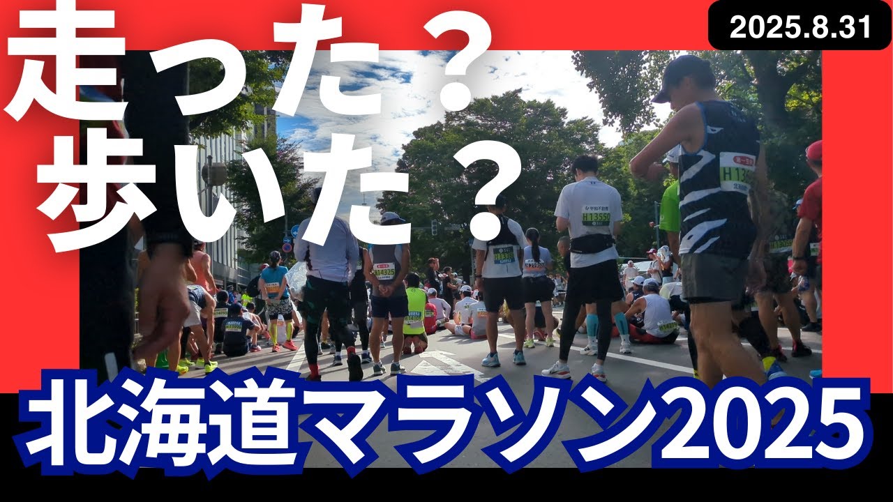 北海道マラソン2025‐徒歩とランの狭間‐
