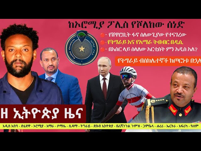 Ethiopia: ዘ ኢትዮጵያ የዕለቱ ዜና | The Ethiopia Daily Ethiopia News May 9, 2024 class=