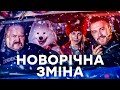 Фільм Новорічна зміна | СІМЕЙНА КОМЕДІЯ | КІНО ДЛЯ ВСІЄЇ РОДИНИ | НОВОРІЧНИЙ ФІЛЬМ image