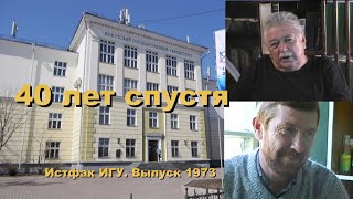 40 лет спустя. Истфак ИГУ. Выпуск 1973. Фильм Валентины Дементьевой