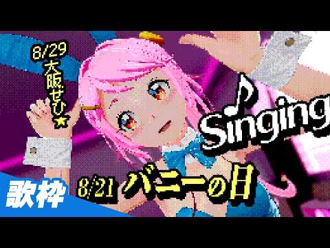 歌練🎵8/21はバニーの日 KARAOKE Cover Live#758
