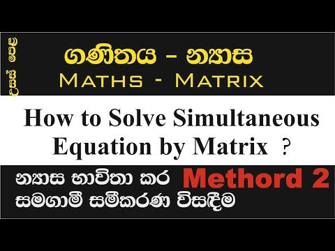 How to solve simultaneous equation by Matrix - න්‍යාස භාවිතයෙන් සමගාමී ...