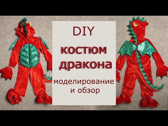 Детские костюмы Дракона