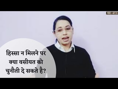 वीडियो: वसीयत को कैसे चुनौती दें