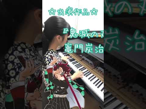 【小6 耳コピ】鬼滅の刃 挿入歌 『竈門炭治郎のうた』をピアノで弾いてみた☆花江夏樹生誕祭