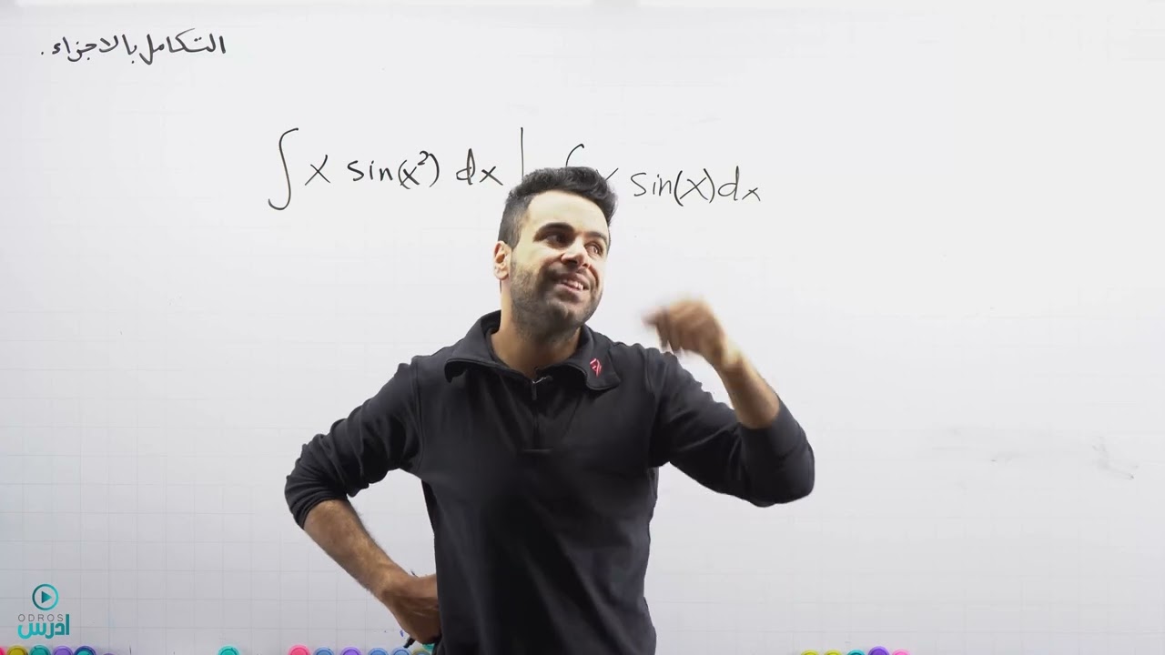 التكامل بالأجزاء 1(توجيهي علمي) - الأستاذ منذر أبو عواد