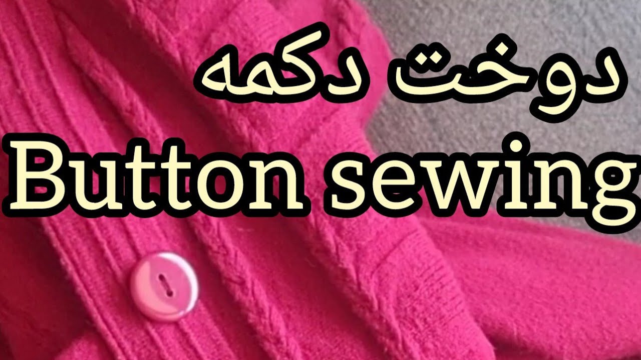 دوخت دکمه با دست Button sewing