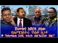 ሹመቱና ከጀርባ ያለው የጠ ሚንስትሩ ጥልቅ ስጋት ስላመለጠ እንጂ ተኩሱ ለጽንፈኛው ነበር