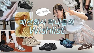 솔직히 지금 안 사면 늦음‼️ [패션회사 막내들의 여름 신발 위시리스트🛼🧡]