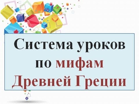 Система уроков по мифам Древней Греции Система уроков по мифам Древней Греции