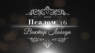 Псалом 16 🎧 Victor Loboda feat. yuhrim