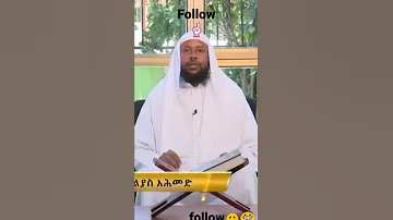 Shey Ilyas Ahmed ኤልያስ አህመድ Part 1 