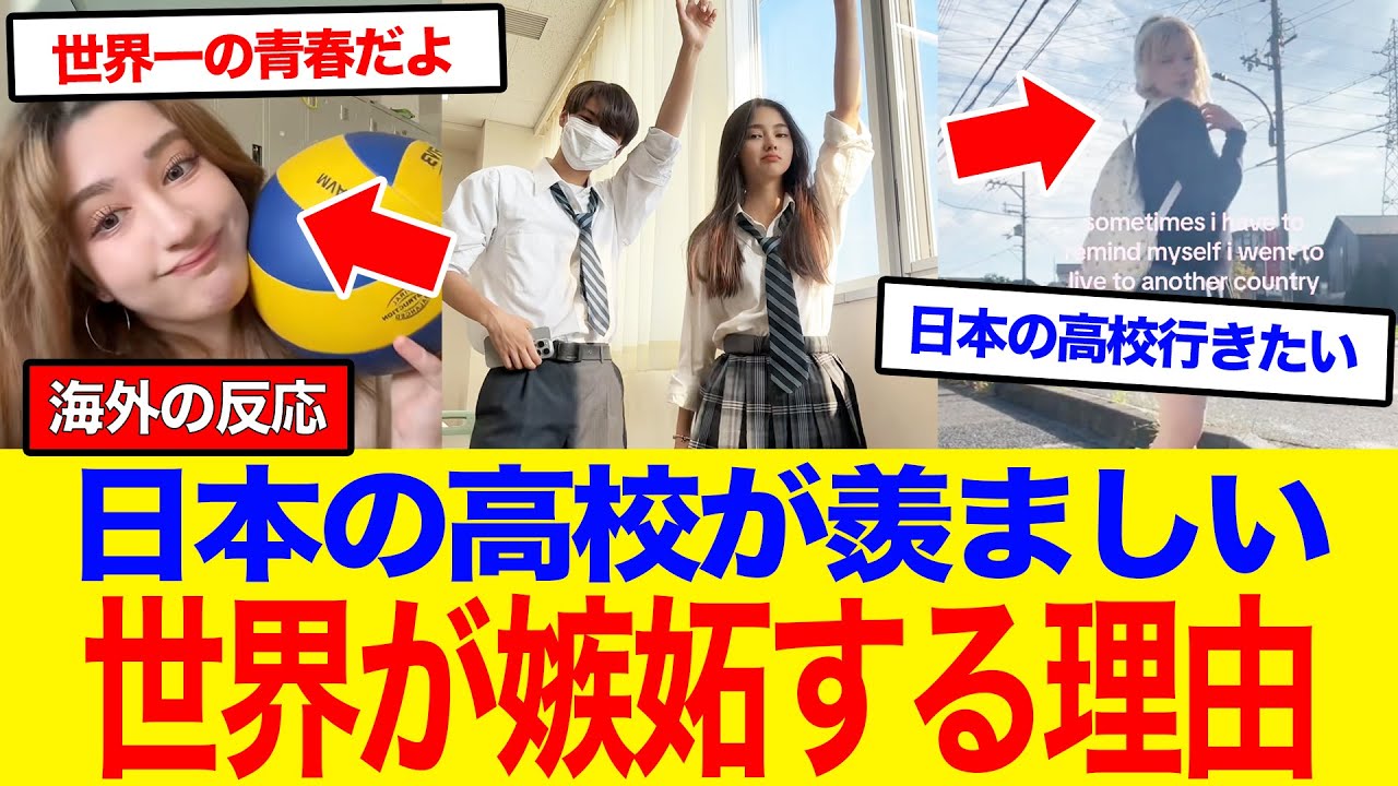 【海外の反応】日本の高校が羨ましい…“奇跡の日常”と言われ世界が嫉妬する理由