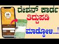 Ration Card Correction karnataka || ಮೇರಾ ರೇಶನ : ರೇಶನ ಕಾರ್ಡ ತಿದ್ದುಪಡಿ ಮಾಡ್ಕೋಳಿ || ration card update