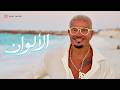                                              كلمات  عمرو دياب   الألوان اسمعها