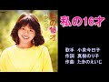 わたしの16才 小泉今日子 【カラオケ】