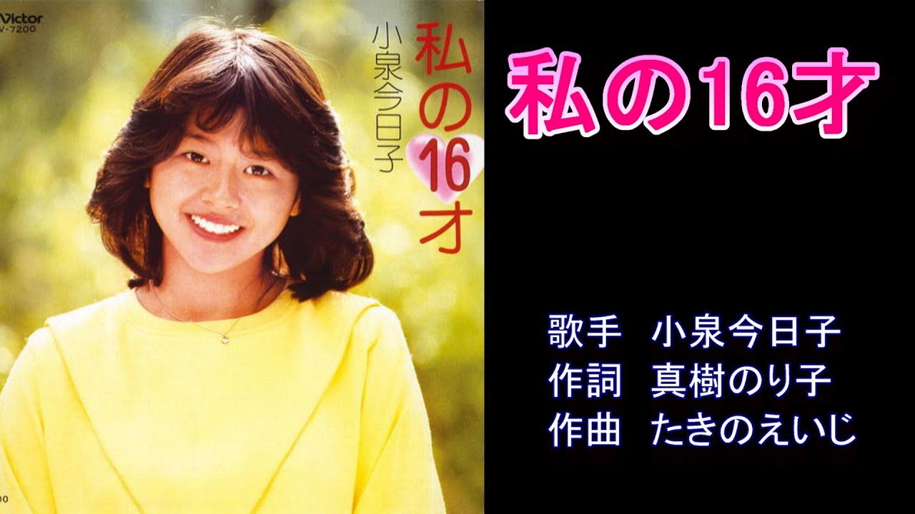 小泉今日子 私の16才 他 ☆小泉今日子 / 私の16才 | soul respect records