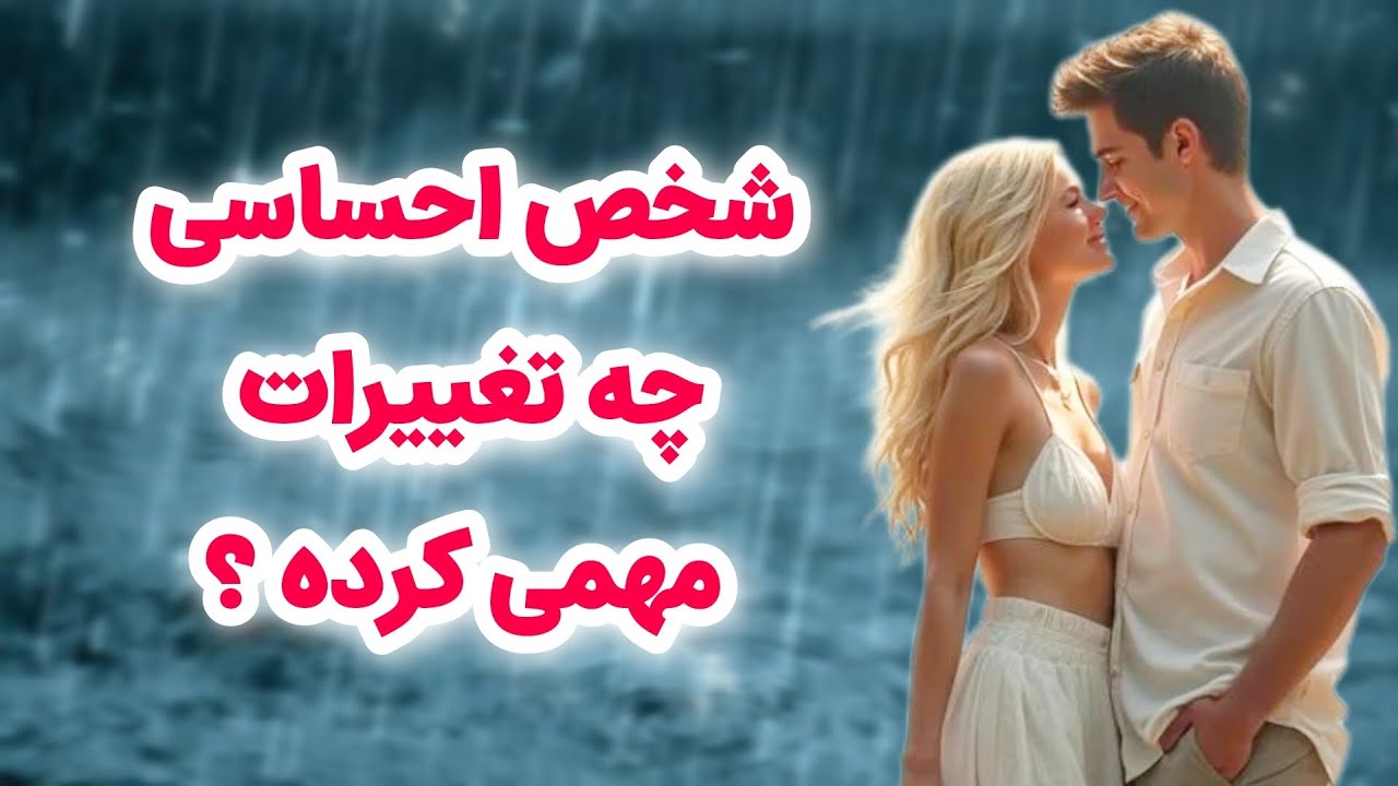 ماهین تاروت/شخص احساسی چه تغییرات مهمی کرده/تصمیم بسیار مهمی گرفته