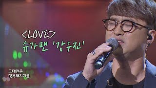 [슈가송] 허스키 보이스의 대명사! 강우진(Kang Woo-jin) 'LOVE'♪ 투유 프로젝트 - 슈가맨2(Sugarman2) 15회