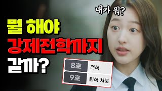 꼴 보기 싫은 학교폭력 가해자 강전 보내는 법  |  입시덕후