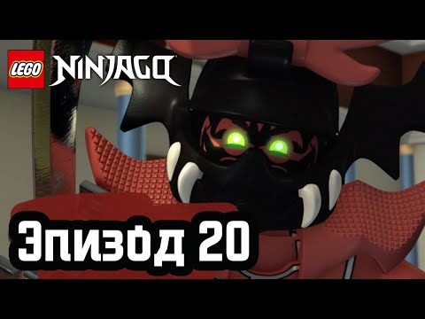 видео: Каменное войско - Эпизод 20 | LEGO Ninjago