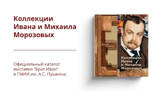 Коллекции Ивана и Михаила Морозовых.  Каталог выставки \