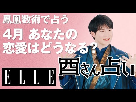 【最新版！4月恋愛運】恋心を思い出す、愛を呼ぶのはどのタイプ？暮れの酉が占う恋の行方｜心のリトリート“酉さん占い“｜ELLE Japan