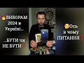 🔥ВИБОРАМ 2024 в Україні...❗️... БУТИ, чи НЕ БУТИ❓️ Ось в чому питання❗️