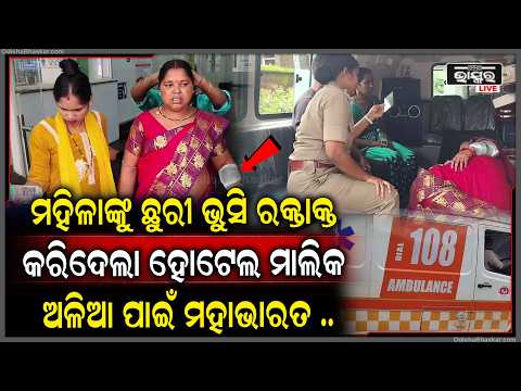 ଅଳିଆ ପାଇଁ ମହାଭାରତ... ମହିଳାଙ୍କୁ ଆକ୍ରମଣ କରି ଥାନାରେ ଆତ୍ମସମର୍ପଣ କଲେ ହୋଟେଲ ମାଲିକ...