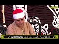 سورة آل عمران الشيخ فاروق احمد ضيف عزاء عائلات شعت زاوية مبارك كوم حمادة بحيرة
