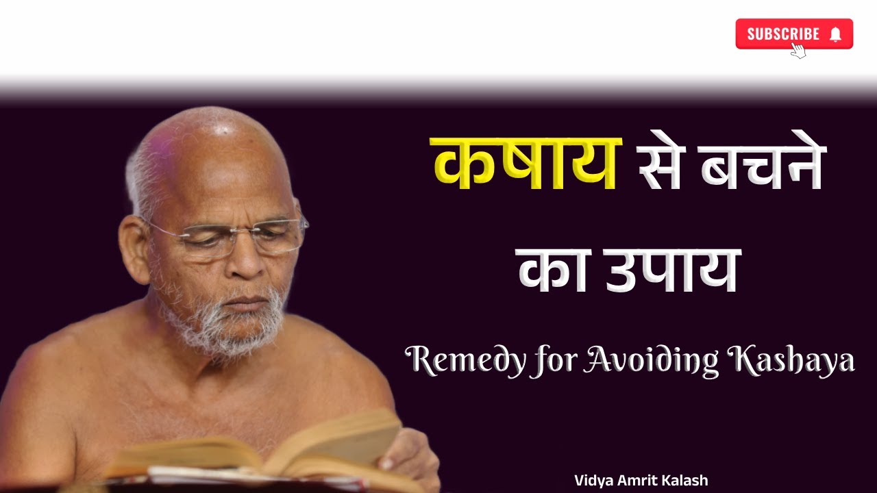 कषाय से बचने का उपाय || Remedy for Avoiding Kashaya || आचार्य श्री समयसागर जी महाराज