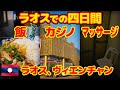 ラオスでの四日間。飯、カジノ、マッサージ。インドで疲れ切った心身を癒す。