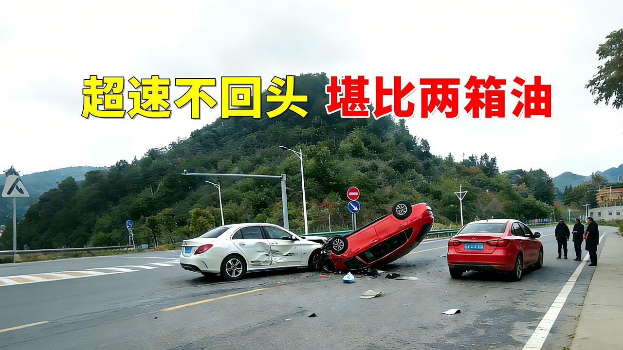 超速不回头，堪比“两箱油”，2026交通事故第32期
