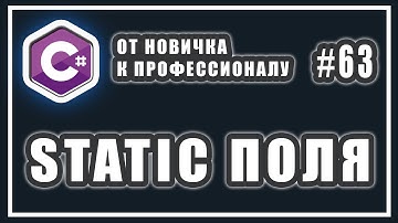 C# статические поля класса | как работает ключевое слово static | C# ОТ НОВИЧКА К ПРОФЕССИОНАЛУ # 63