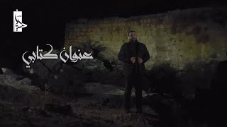 عنوان كتابي | الشيخ حسين الأكرف | محرم 1439 هـ