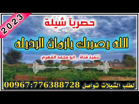 حصريا شيلة  الله يصيبك يازمان الرذيله لحن بلدي رووووعه لاتنسى الاشتراك في القناه