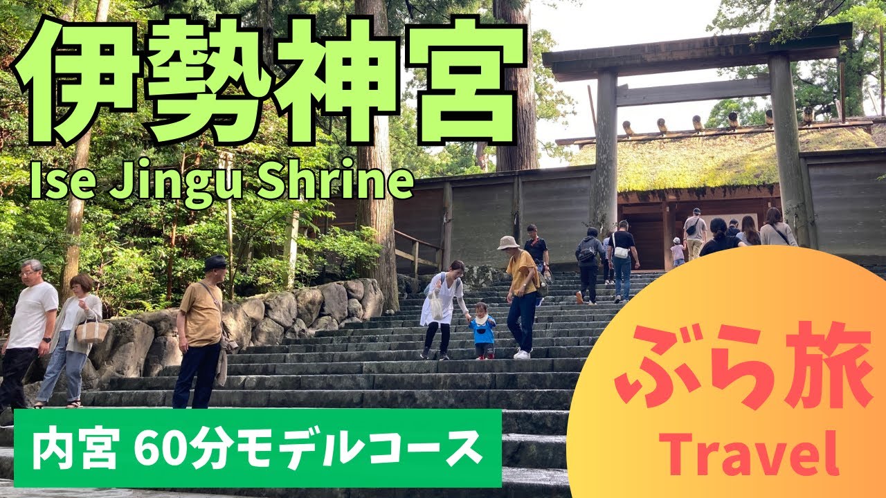 【伊勢神宮】内宮60分モデルコース編